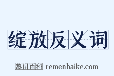 绽放反义词是什么意思的图片